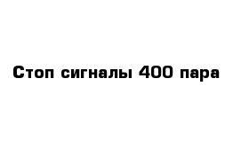 Стоп сигналы 400 пара